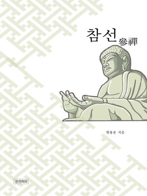cover image of 참선(參禪)
